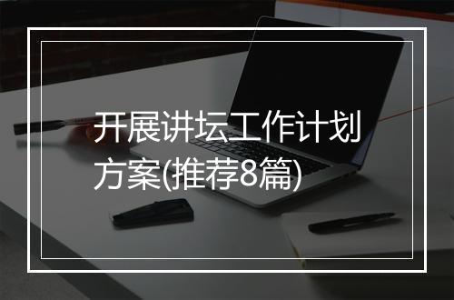 开展讲坛工作计划方案(推荐8篇)