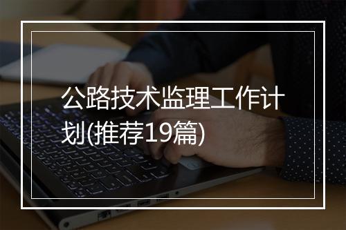 公路技术监理工作计划(推荐19篇)