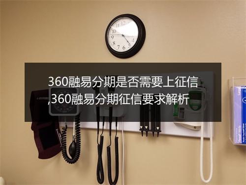 360融易分期是否需要上征信,360融易分期征信要求解析
