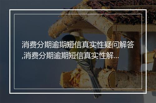 消费分期逾期短信真实性疑问解答,消费分期逾期短信真实性解析