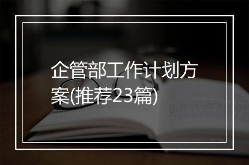 企管部工作计划方案(推荐23篇)