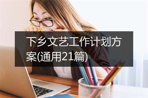 下乡文艺工作计划方案(通用21篇)