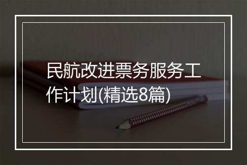 民航改进票务服务工作计划(精选8篇)