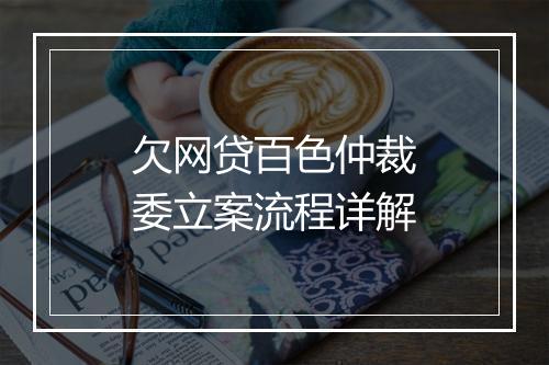 欠网贷百色仲裁委立案流程详解