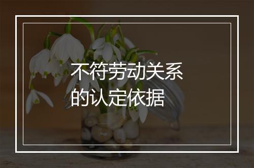 不符劳动关系的认定依据