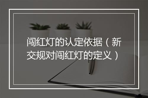 闯红灯的认定依据（新交规对闯红灯的定义）