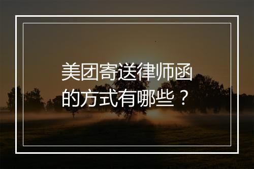 美团寄送律师函的方式有哪些？