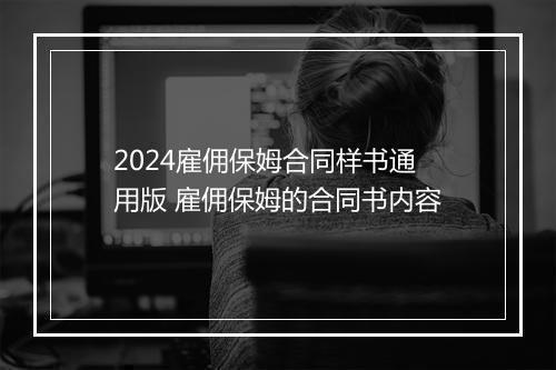 2024雇佣保姆合同样书通用版 雇佣保姆的合同书内容
