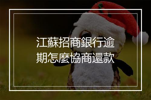 江蘇招商銀行逾期怎麼協商還款