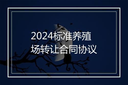 2024标准养殖场转让合同协议