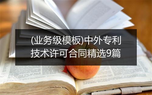 (业务级模板)中外专利技术许可合同精选9篇