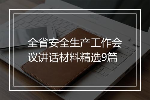 全省安全生产工作会议讲话材料精选9篇