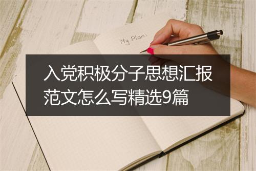 入党积极分子思想汇报范文怎么写精选9篇