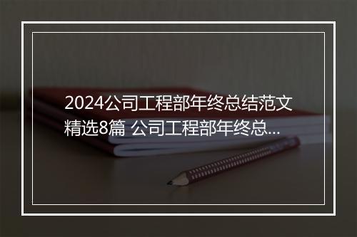 2024公司工程部年终总结范文精选8篇 公司工程部年终总结范文精选8篇