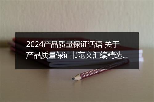 2024产品质量保证话语 关于产品质量保证书范文汇编精选9篇