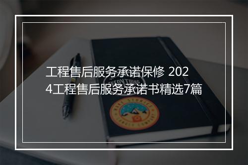 工程售后服务承诺保修 2024工程售后服务承诺书精选7篇