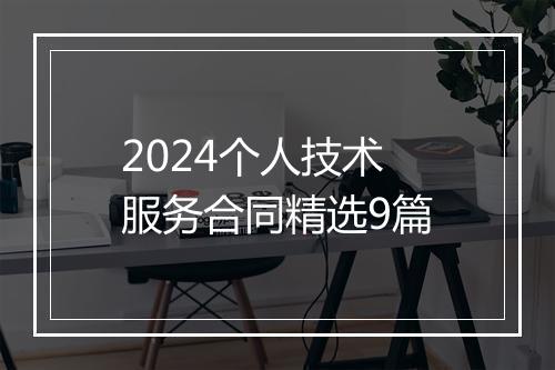 2024个人技术服务合同精选9篇