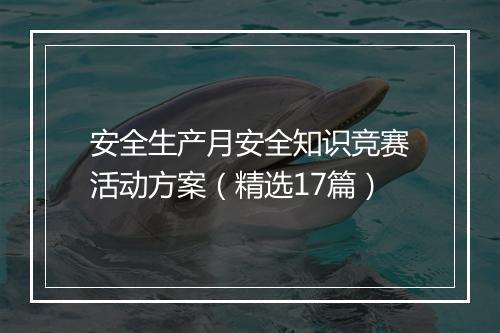安全生产月安全知识竞赛活动方案（精选17篇）