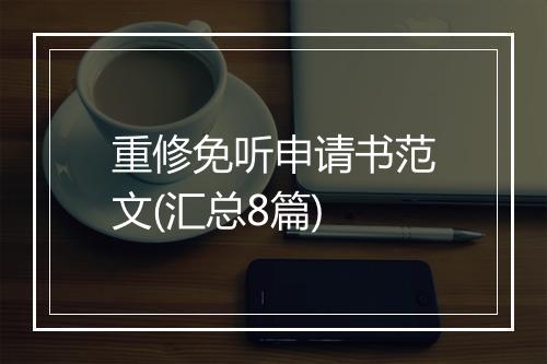 重修免听申请书范文(汇总8篇)