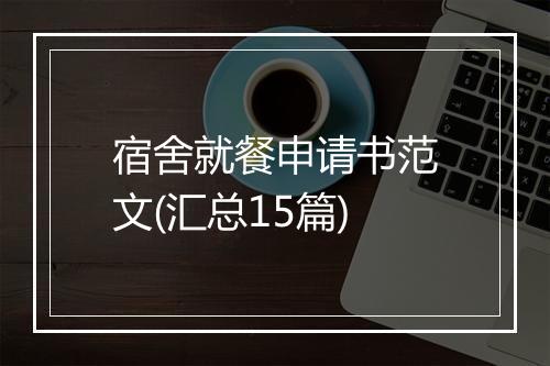 宿舍就餐申请书范文(汇总15篇)