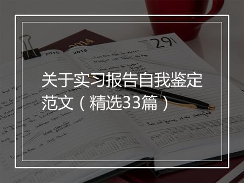 关于实习报告自我鉴定范文（精选33篇）