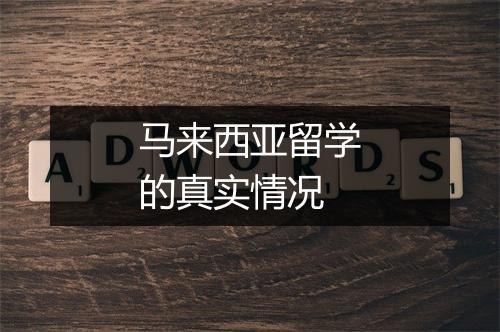 马来西亚留学的真实情况