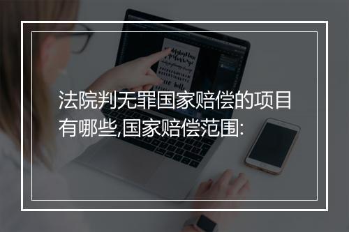 法院判无罪国家赔偿的项目有哪些,国家赔偿范围: