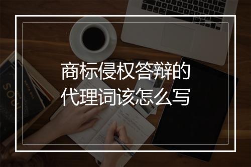 商标侵权答辩的代理词该怎么写