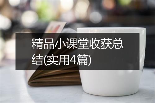精品小课堂收获总结(实用4篇)