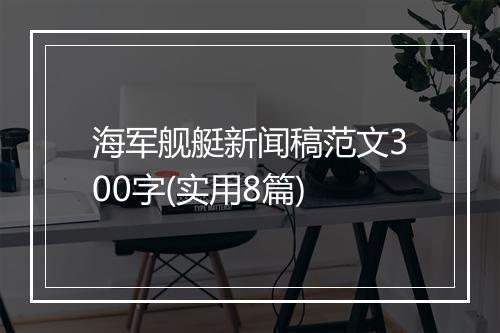 海军舰艇新闻稿范文300字(实用8篇)