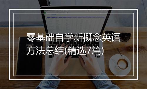 零基础自学新概念英语方法总结(精选7篇)