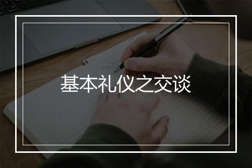 基本礼仪之交谈