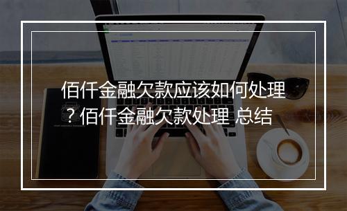 佰仟金融欠款应该如何处理？佰仟金融欠款处理 总结