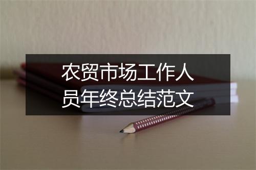 农贸市场工作人员年终总结范文