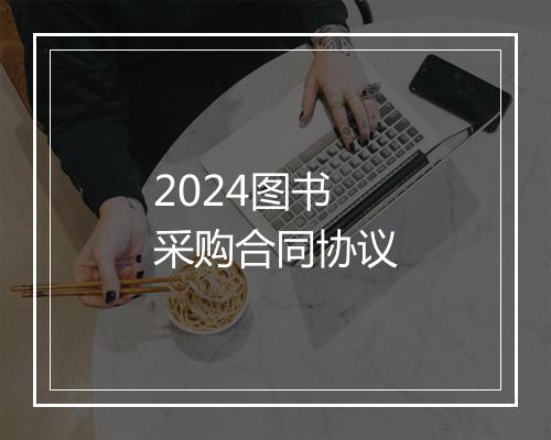 2024图书采购合同协议