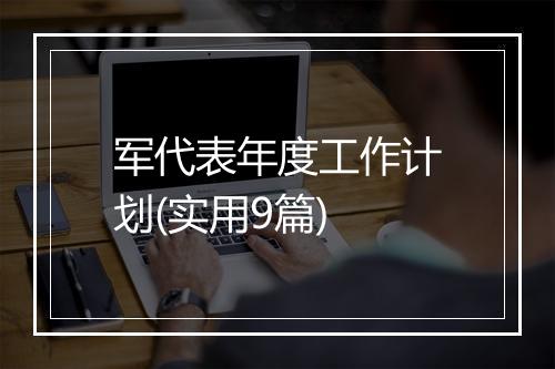 军代表年度工作计划(实用9篇)
