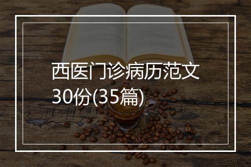西医门诊病历范文30份(35篇)