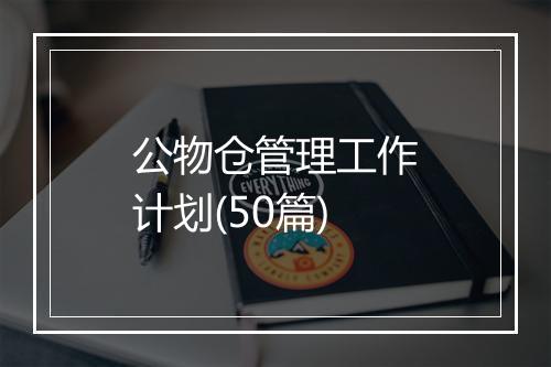 公物仓管理工作计划(50篇)