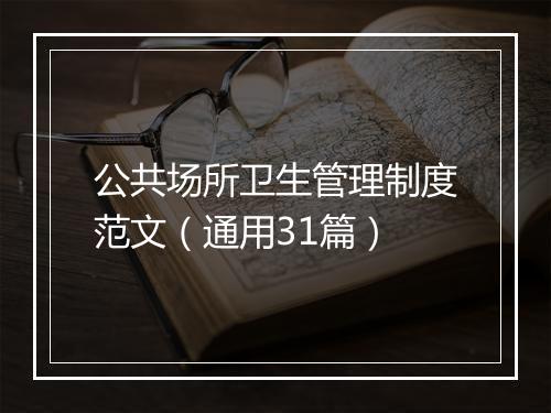 公共场所卫生管理制度范文（通用31篇）
