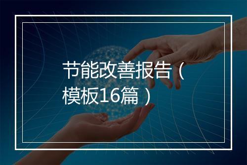 节能改善报告（模板16篇）