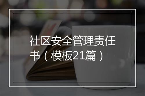 社区安全管理责任书（模板21篇）