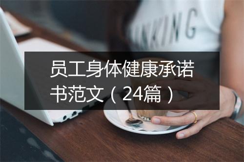 员工身体健康承诺书范文（24篇）