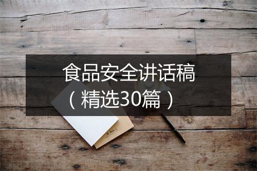 食品安全讲话稿（精选30篇）