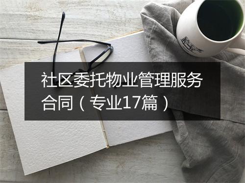 社区委托物业管理服务合同（专业17篇）