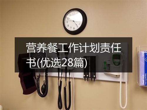 营养餐工作计划责任书(优选28篇)