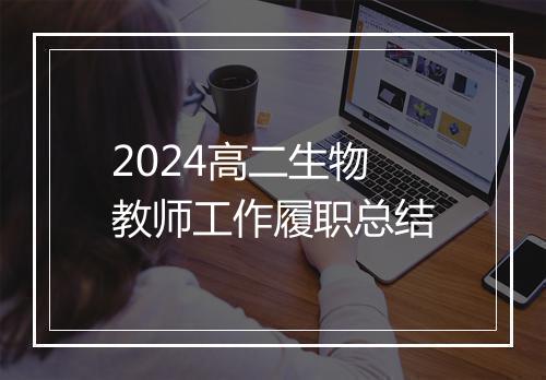2024高二生物教师工作履职总结