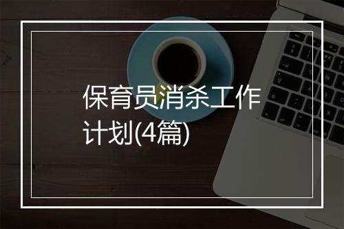 保育员消杀工作计划(4篇)