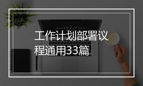 工作计划部署议程通用33篇