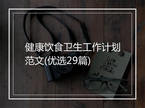 健康饮食卫生工作计划范文(优选29篇)