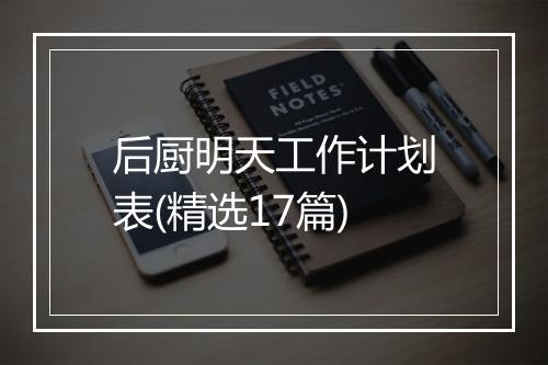 后厨明天工作计划表(精选17篇)